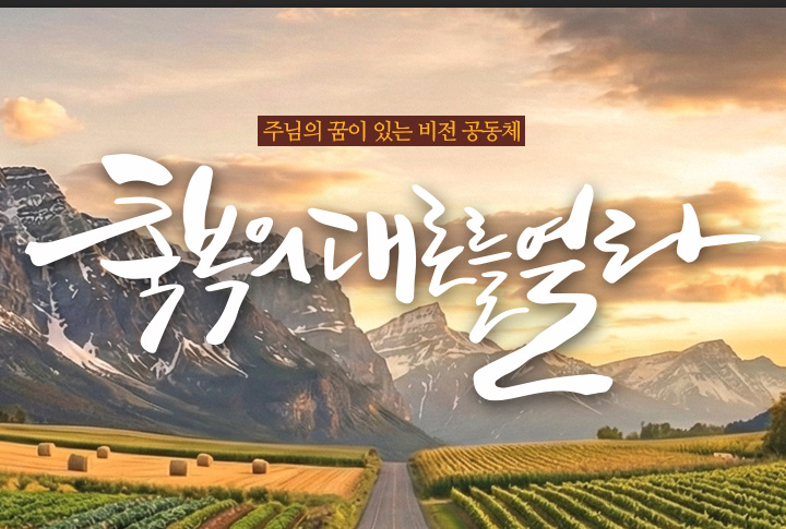 축복의 대로를 열라라