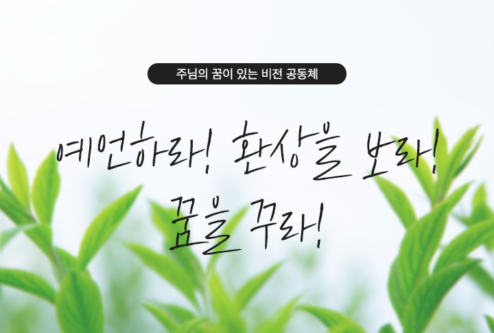 보라!들으라!두라!말하라!